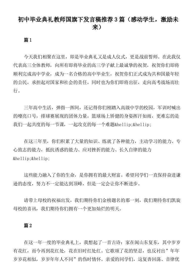 初中毕业典礼教师国旗下发言稿推荐3篇（感动学生，激励未来）