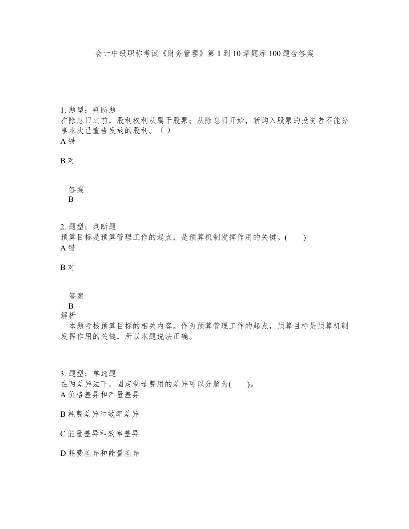 会计中级职称考试财务管理第1到10章题库100题含答案测验139版