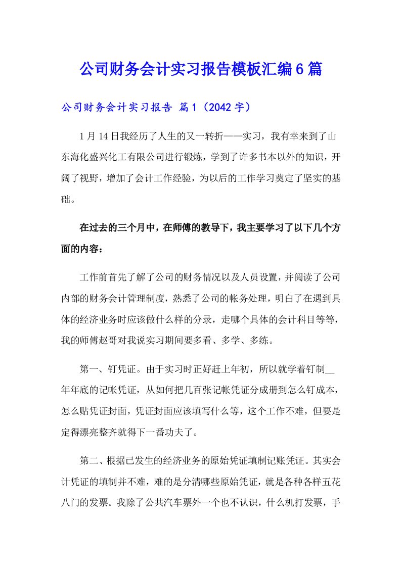 公司财务会计实习报告模板汇编6篇