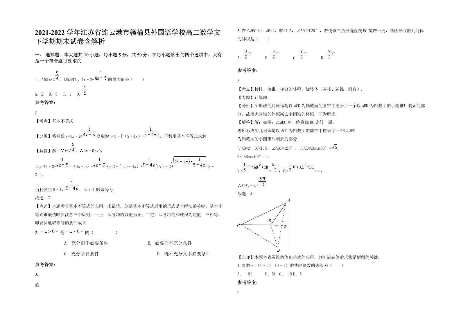 2021-2022学年江苏省连云港市赣榆县外国语学校高二数学文下学期期末试卷含解析