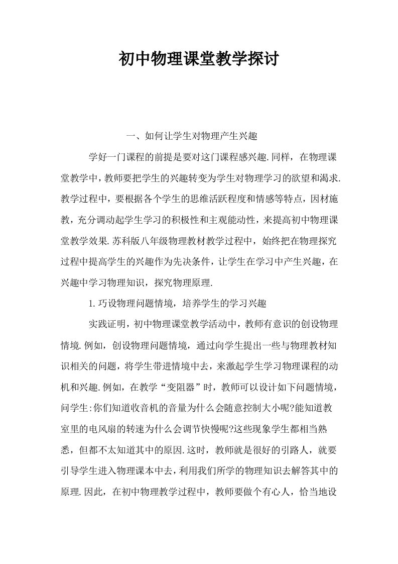 初中物理课堂教学探讨