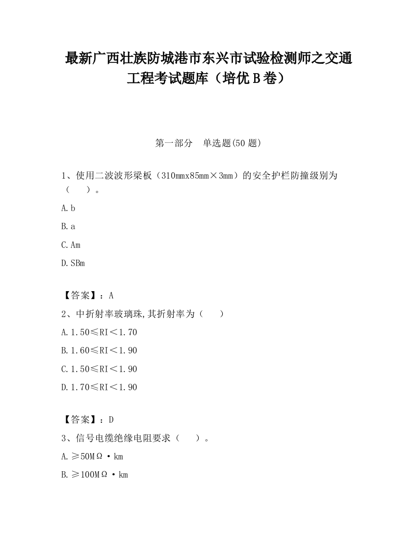 最新广西壮族防城港市东兴市试验检测师之交通工程考试题库（培优B卷）