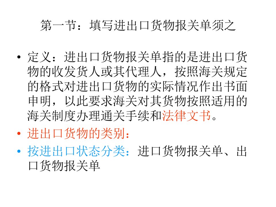 第十讲进出口货物报关单及有关单证的填制