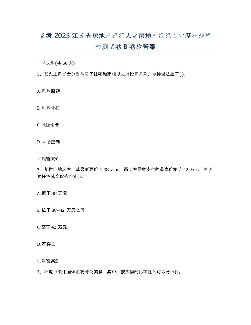 备考2023江苏省房地产经纪人之房地产经纪专业基础题库检测试卷B卷附答案