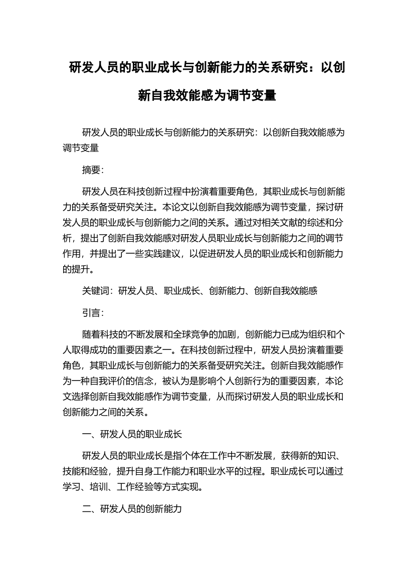 研发人员的职业成长与创新能力的关系研究：以创新自我效能感为调节变量