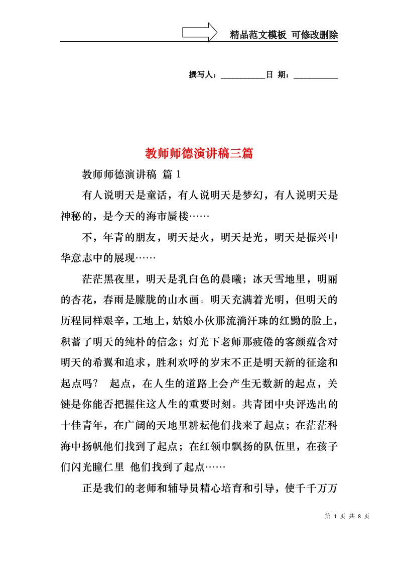 教师师德演讲稿三篇1