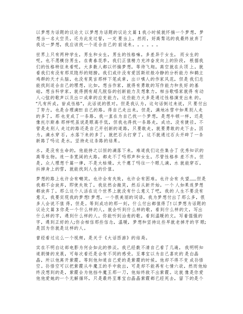 关于梦想的议论文素材以梦想为话题的议论文