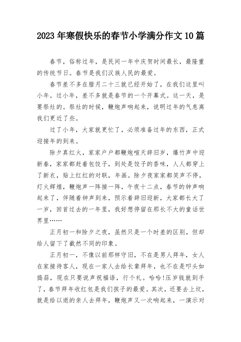 2023年寒假快乐的春节小学满分作文10篇