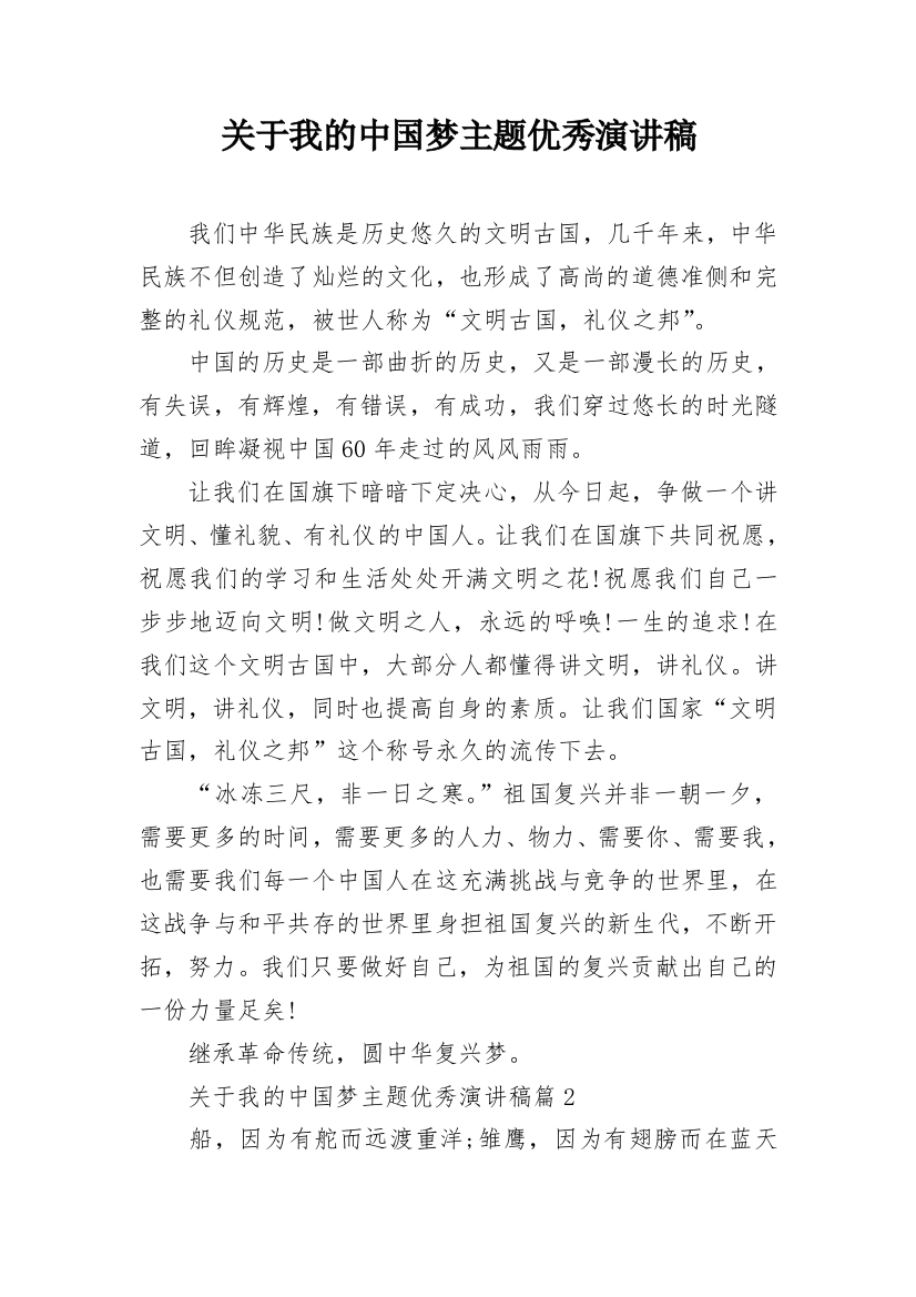 关于我的中国梦主题优秀演讲稿