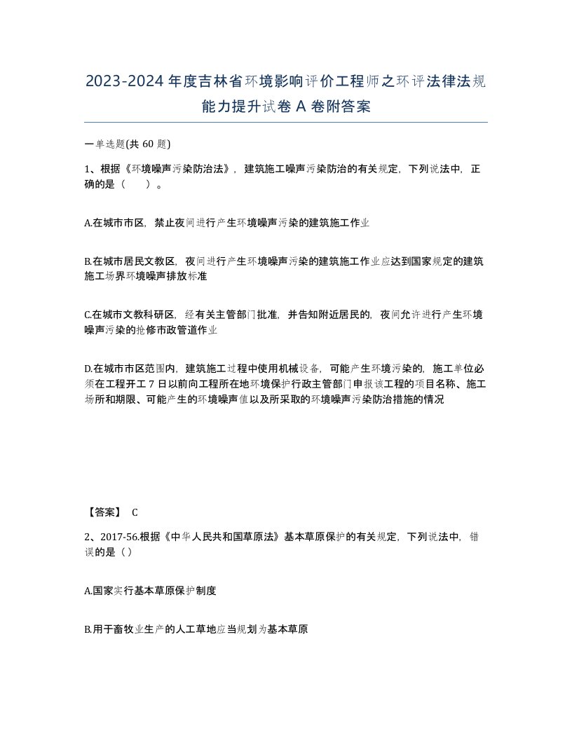 2023-2024年度吉林省环境影响评价工程师之环评法律法规能力提升试卷A卷附答案