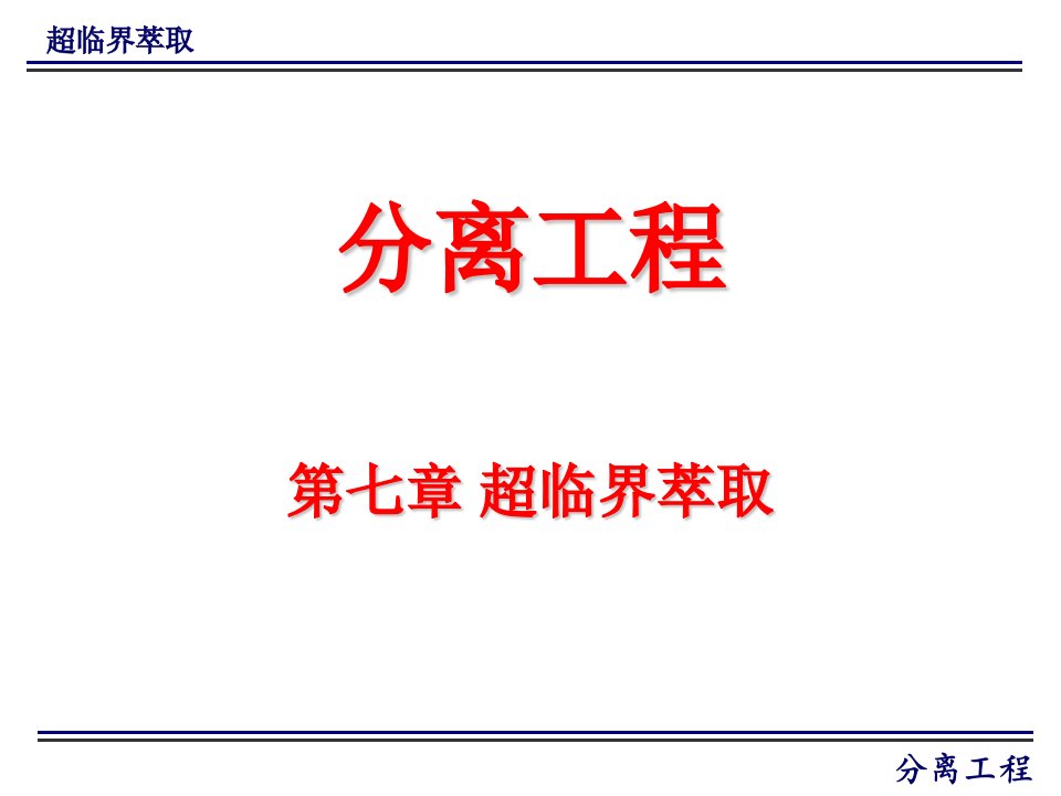 分离工程朱家文第七章超临界萃取ppt课件