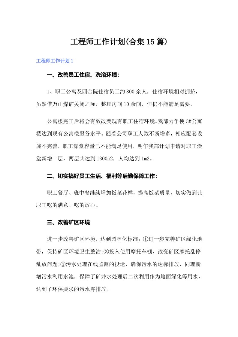 工程师工作计划(合集15篇)