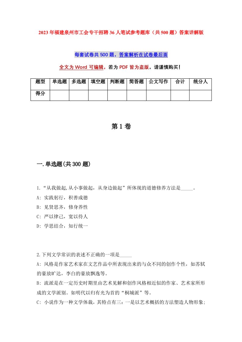 2023年福建泉州市工会专干招聘36人笔试参考题库共500题答案详解版