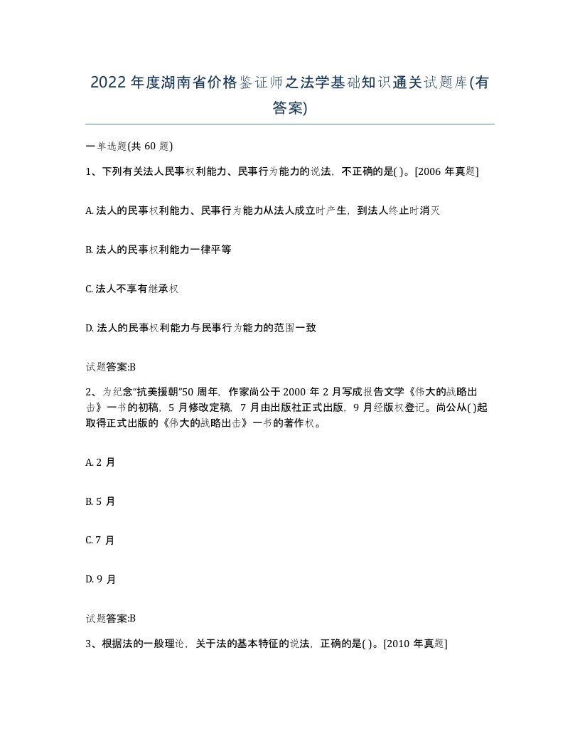 2022年度湖南省价格鉴证师之法学基础知识通关试题库有答案