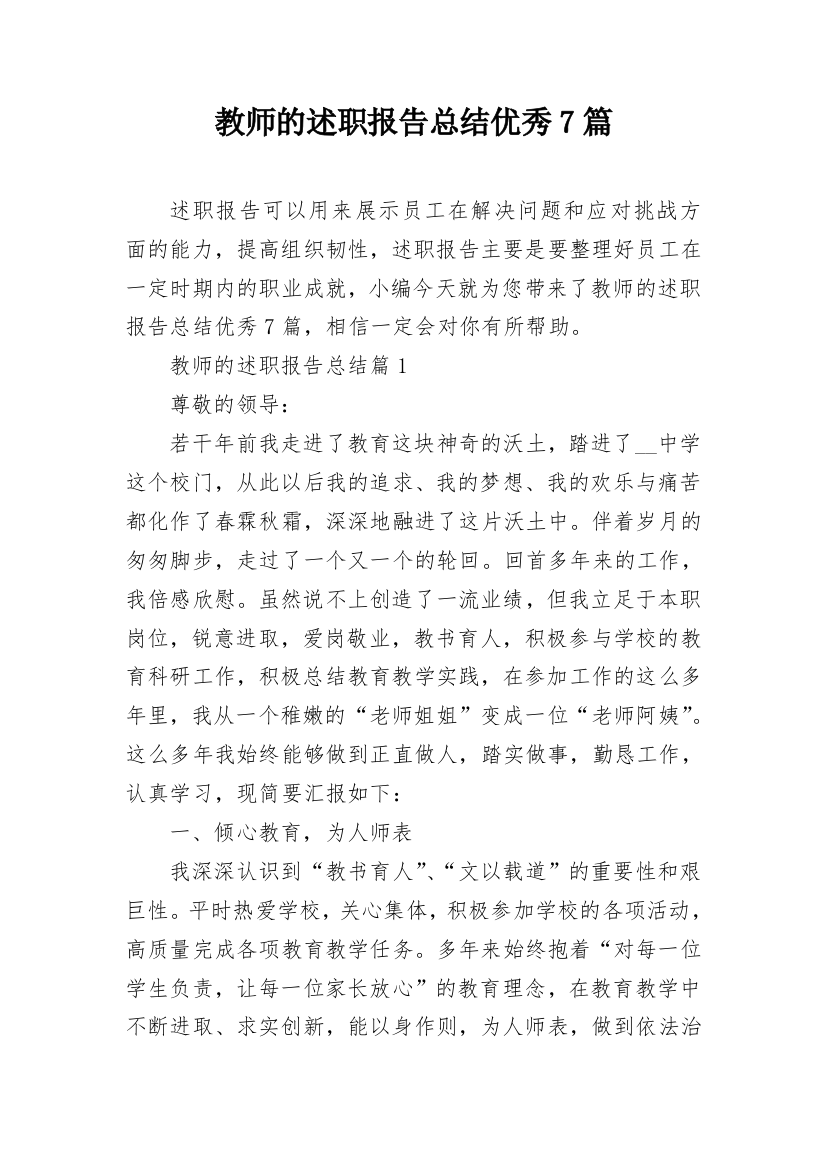 教师的述职报告总结优秀7篇