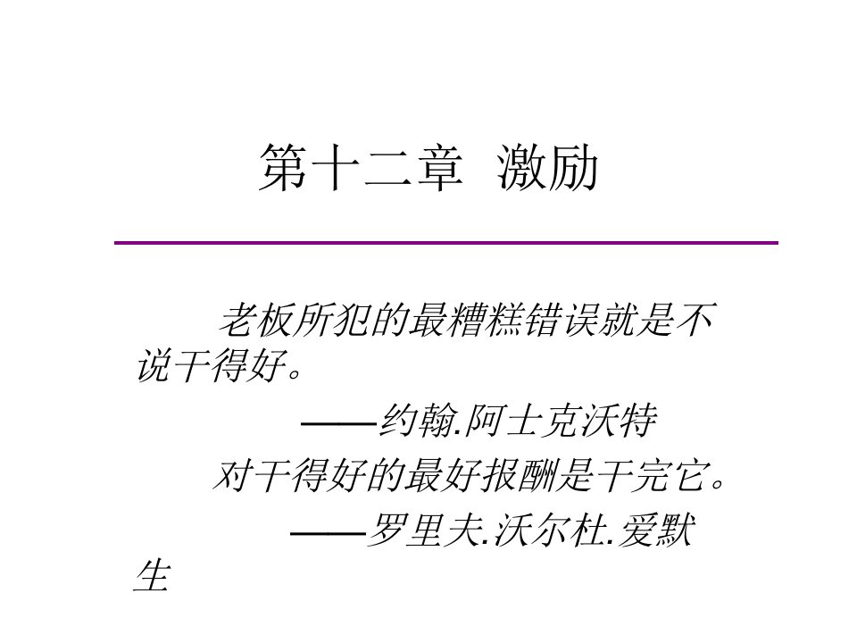 激励(管理学-东北大学MBA课件)