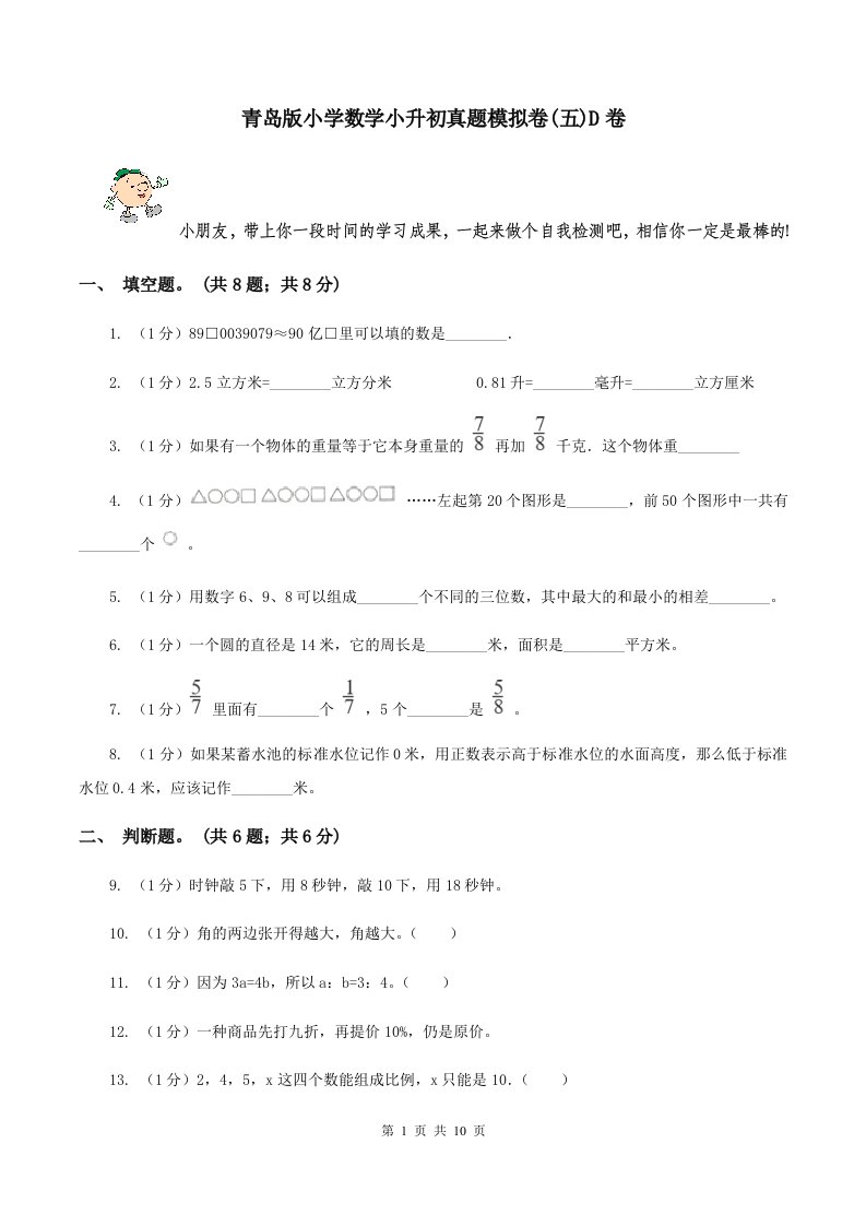 青岛版小学数学小升初真题模拟卷(五)D卷