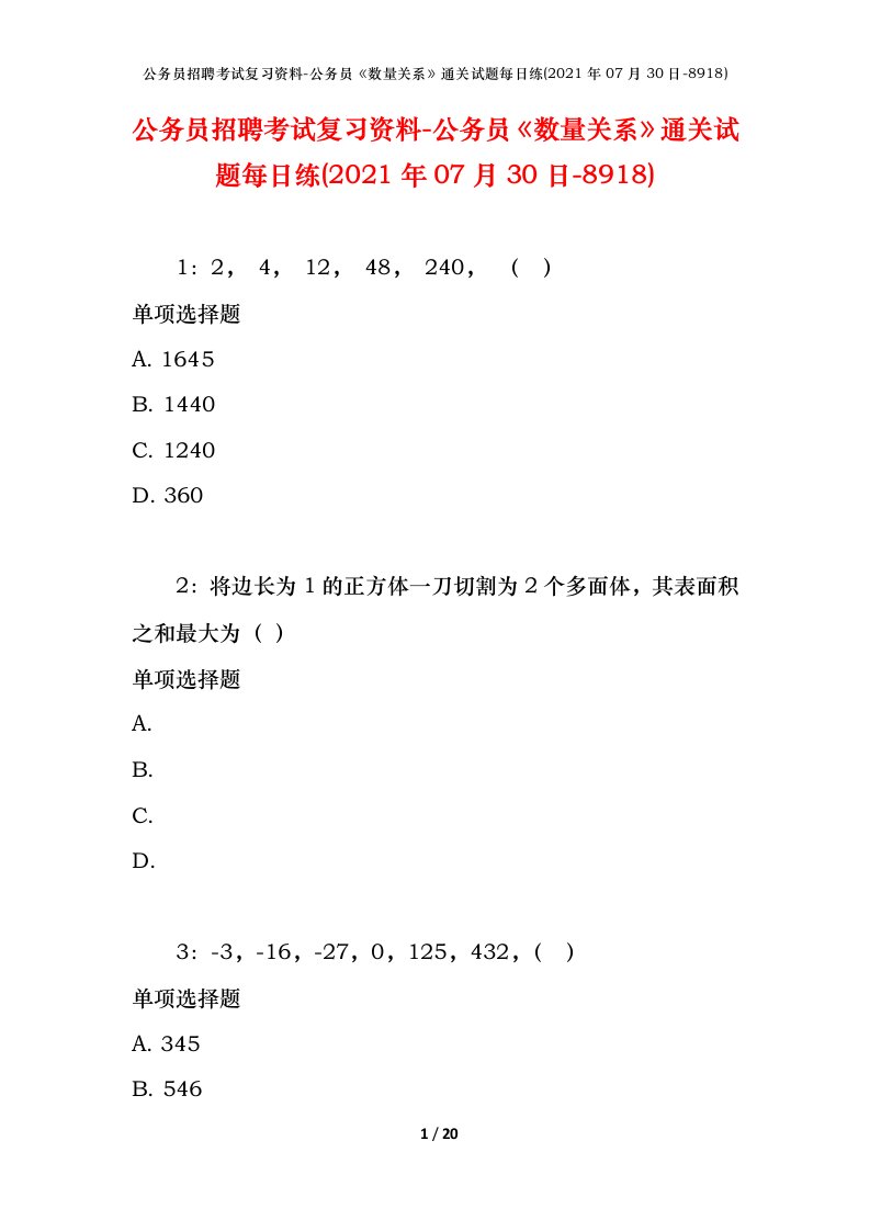 公务员招聘考试复习资料-公务员数量关系通关试题每日练2021年07月30日-8918