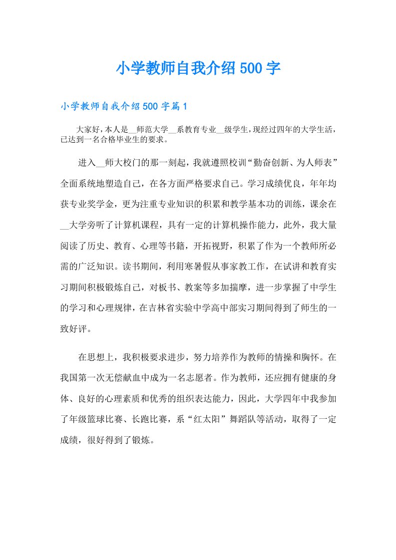 小学教师自我介绍500字