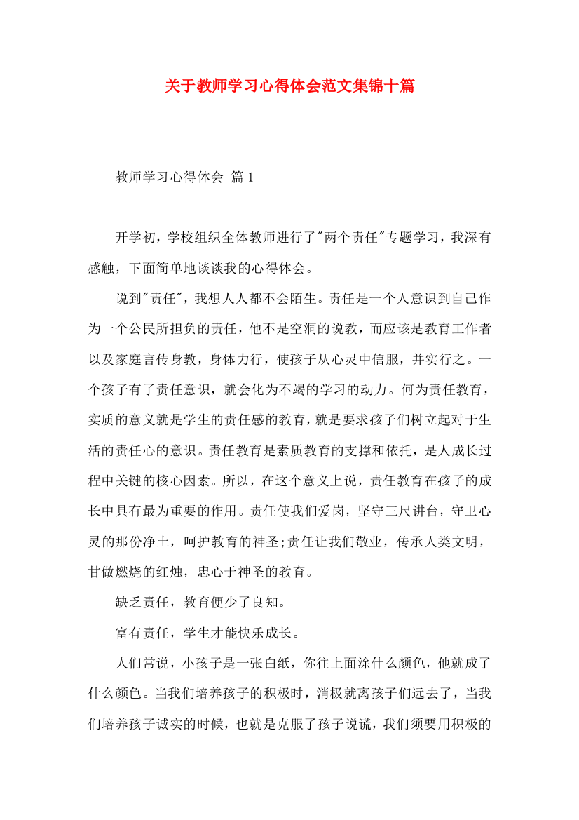 关于教师学习心得体会范文集锦十篇