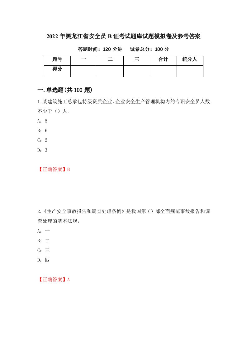 2022年黑龙江省安全员B证考试题库试题模拟卷及参考答案第87期