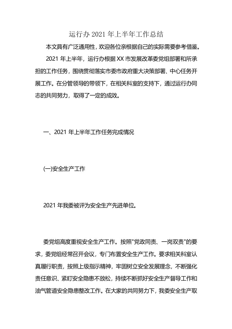 运行办2021年上半年工作总结