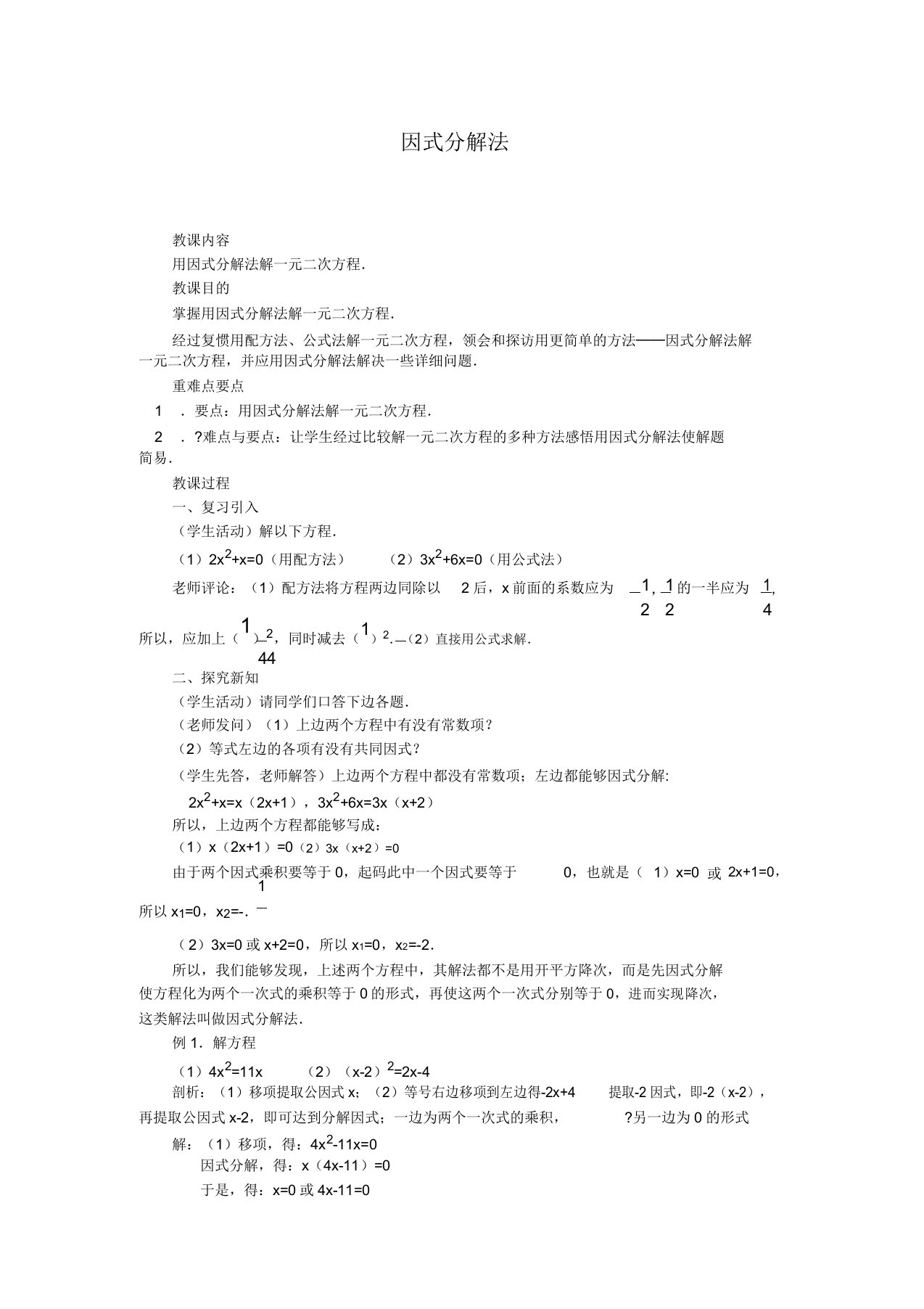 人教版九年级数学上册教案2123因式分解法2