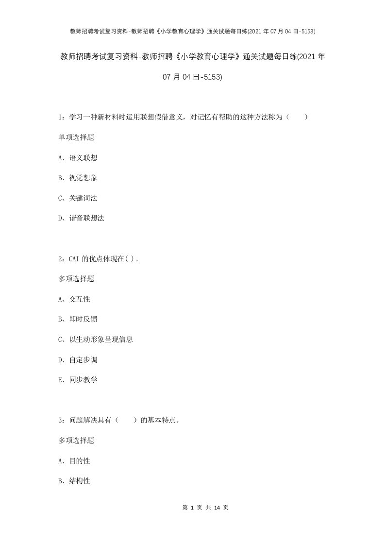 教师招聘考试复习资料-教师招聘小学教育心理学通关试题每日练2021年07月04日-5153