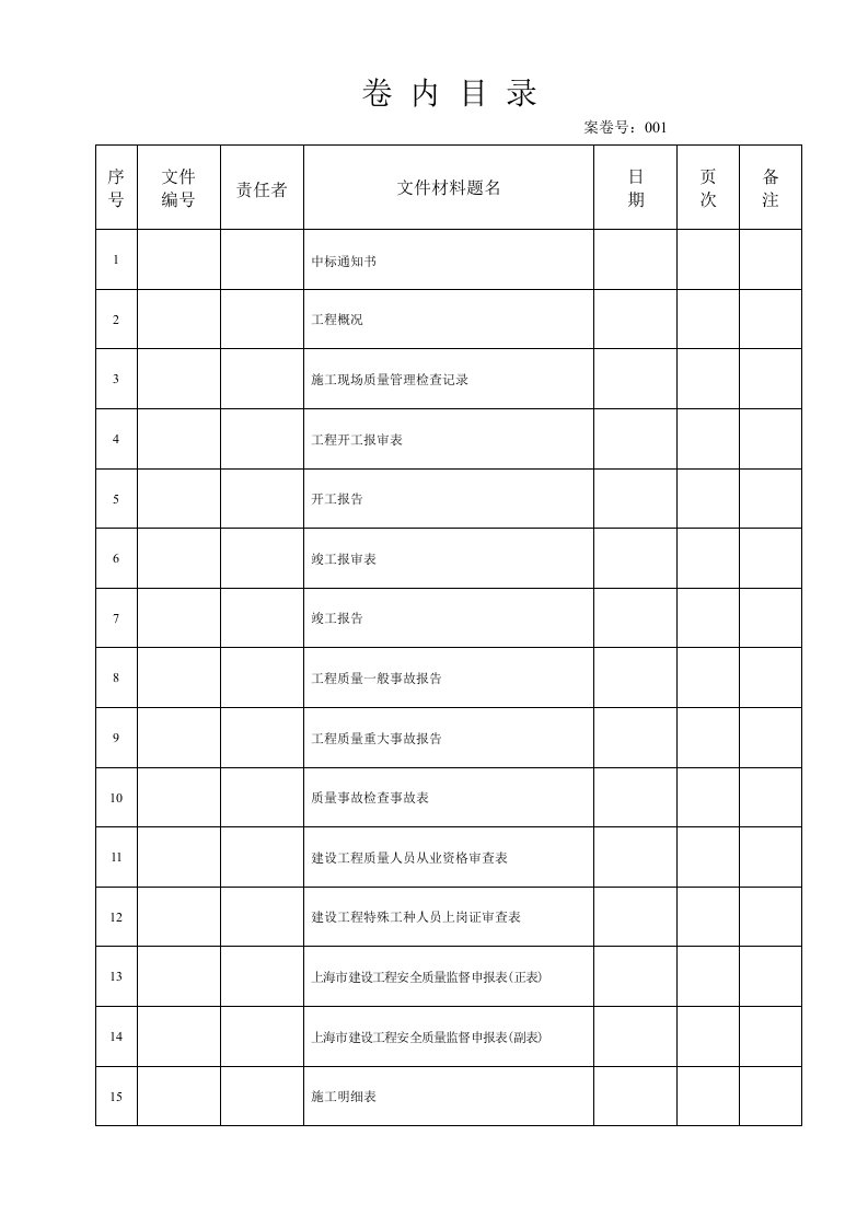 建筑工程-国标卷内目录