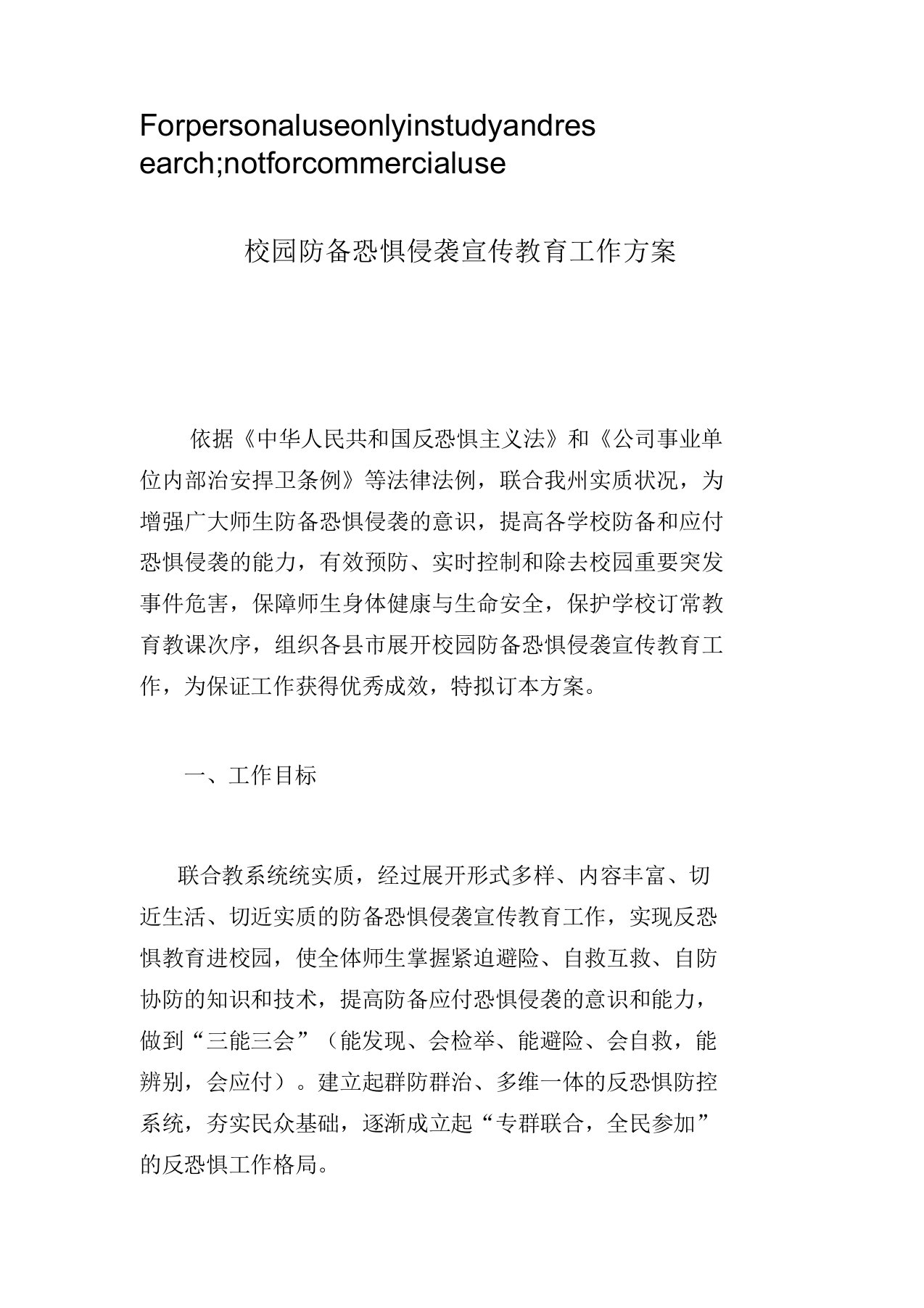 反恐宣传学习教育工作方案