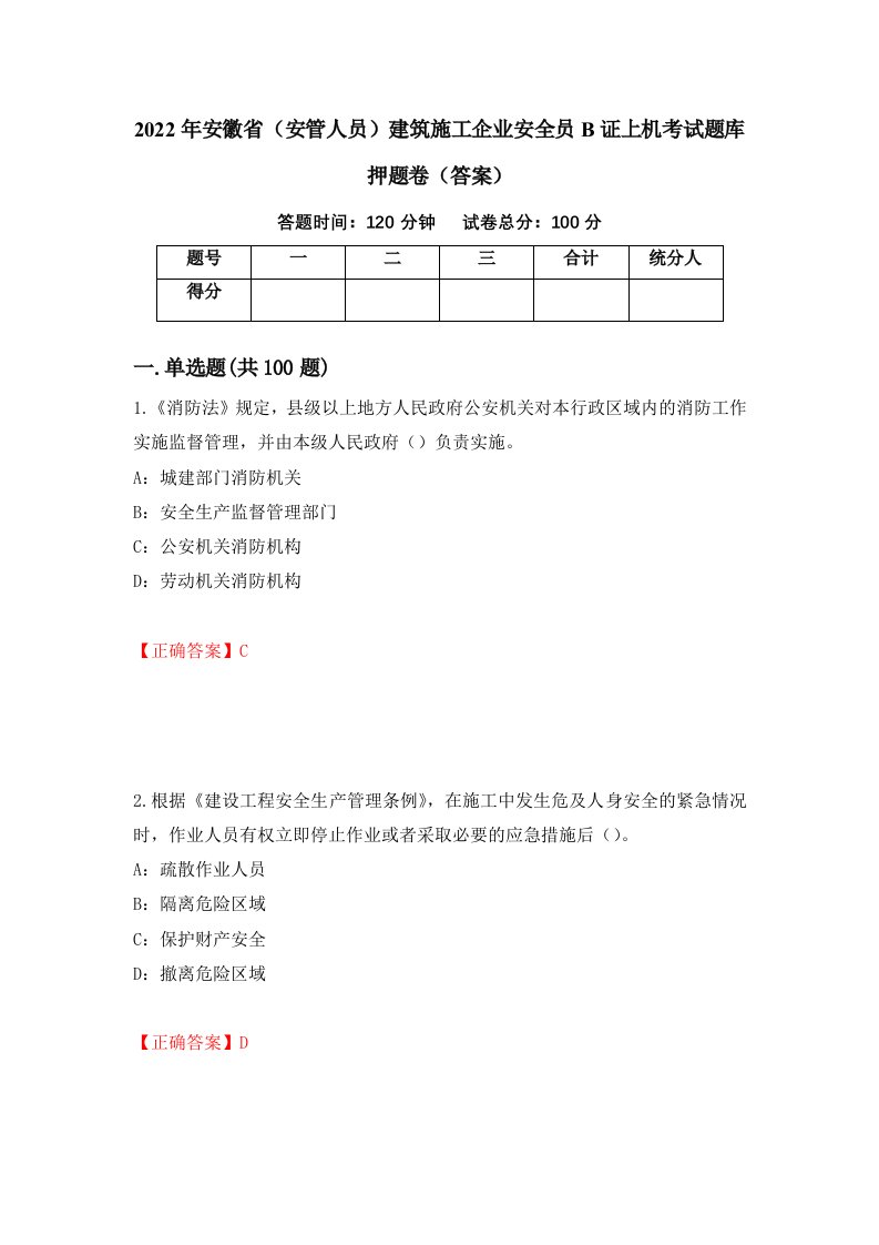 2022年安徽省安管人员建筑施工企业安全员B证上机考试题库押题卷答案73