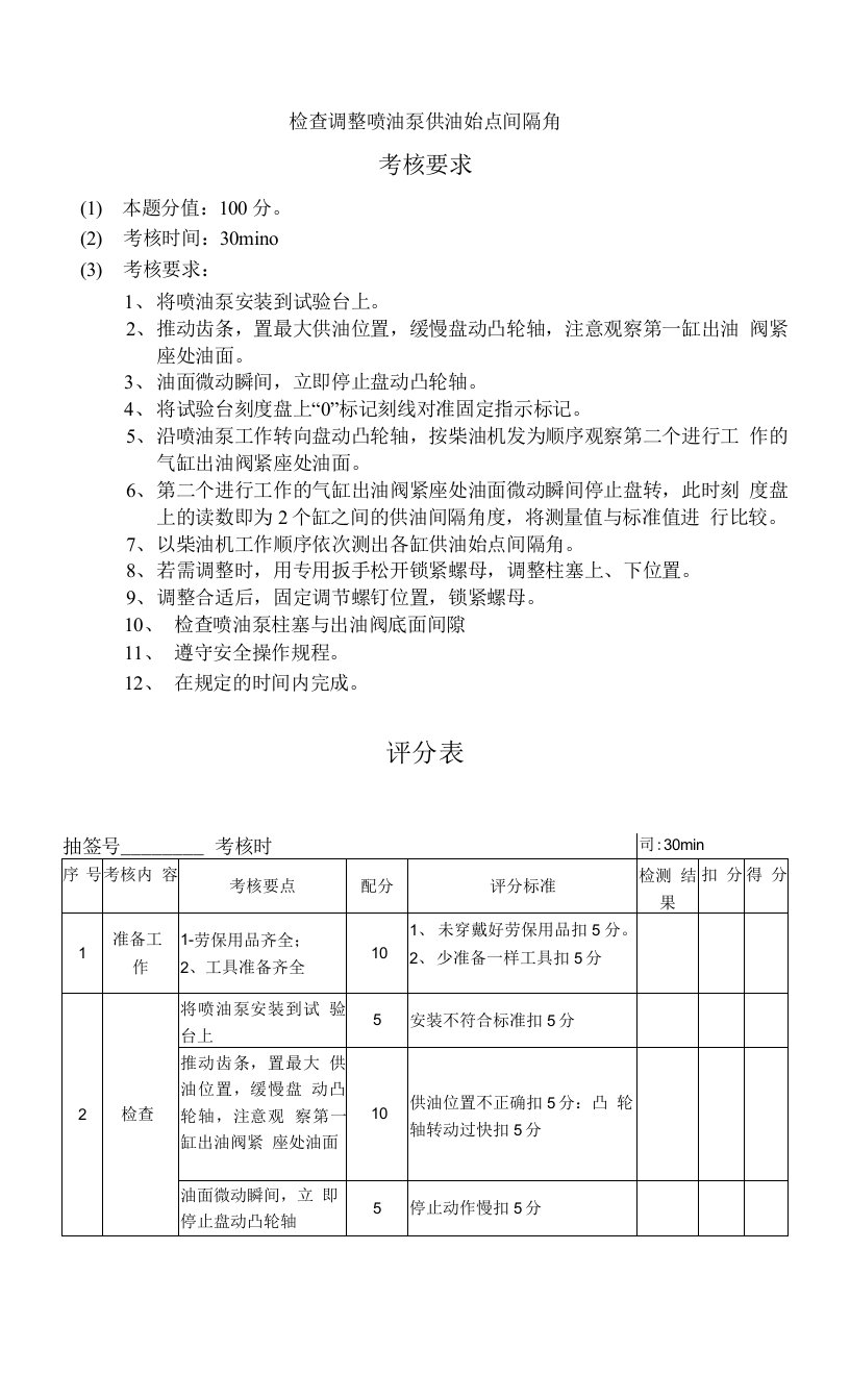 检查调整喷油泵供油始点间隔角