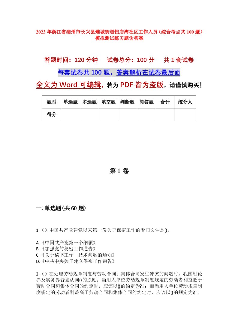 2023年浙江省湖州市长兴县雉城街道钮店湾社区工作人员综合考点共100题模拟测试练习题含答案