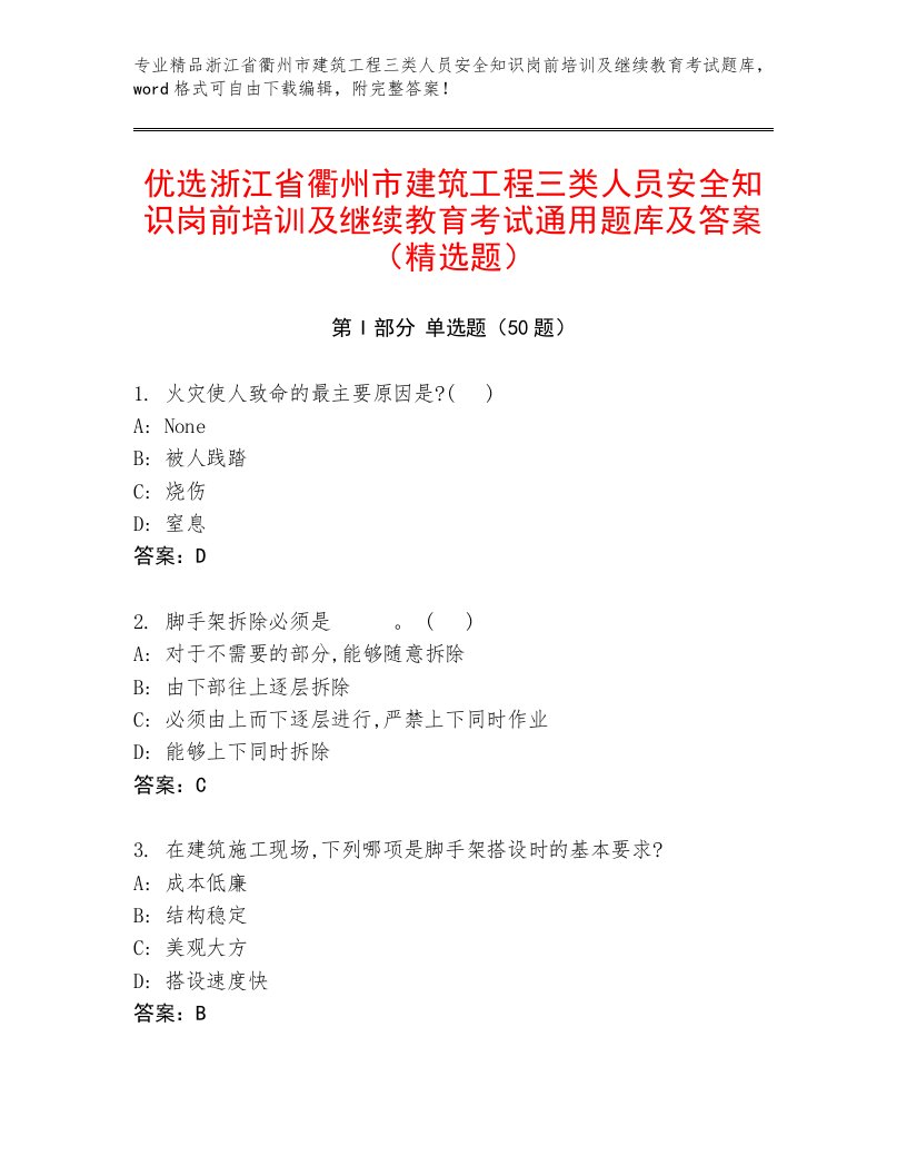 优选浙江省衢州市建筑工程三类人员安全知识岗前培训及继续教育考试通用题库及答案（精选题）