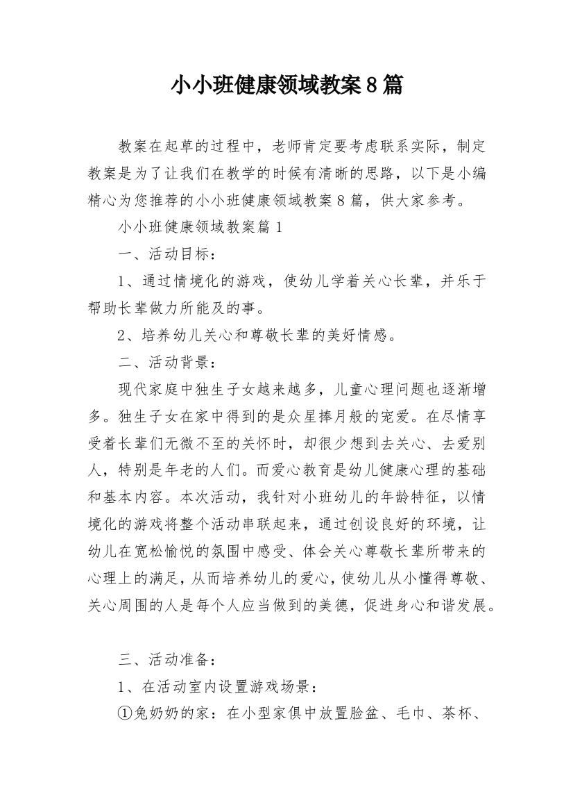 小小班健康领域教案8篇