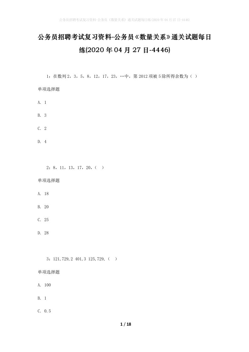 公务员招聘考试复习资料-公务员数量关系通关试题每日练2020年04月27日-4446