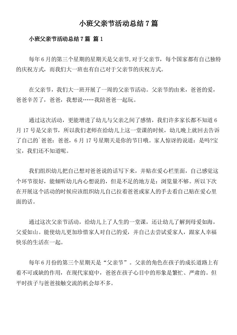 小班父亲节活动总结7篇