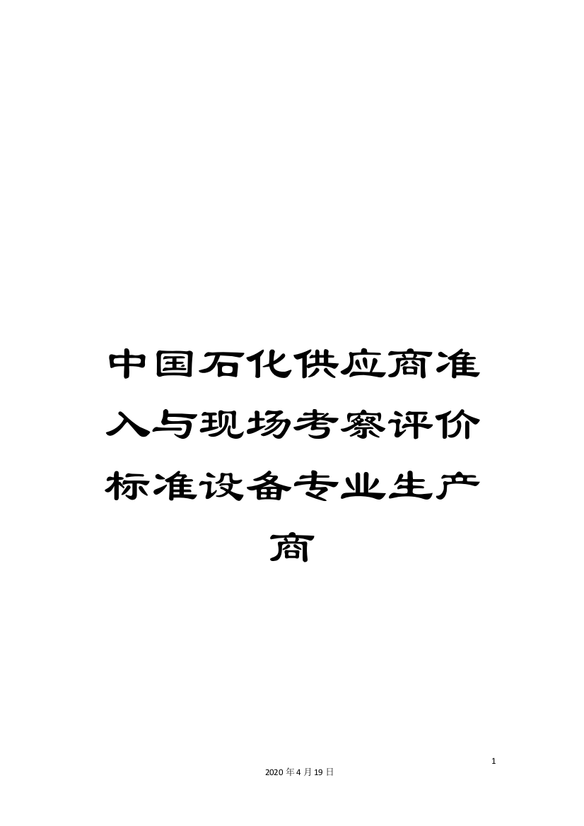 中国石化供应商准入与现场考察评价标准设备专业生产商