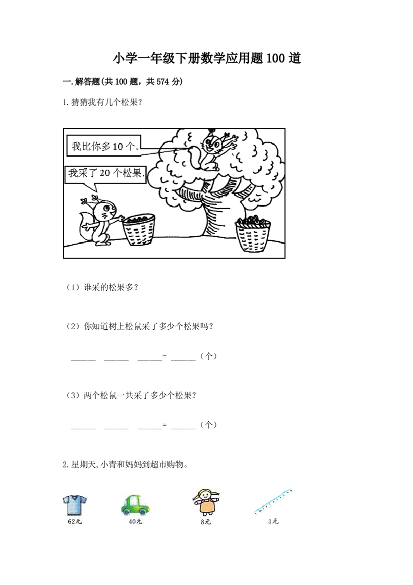 小学一年级下册数学应用题100道附答案(实用)