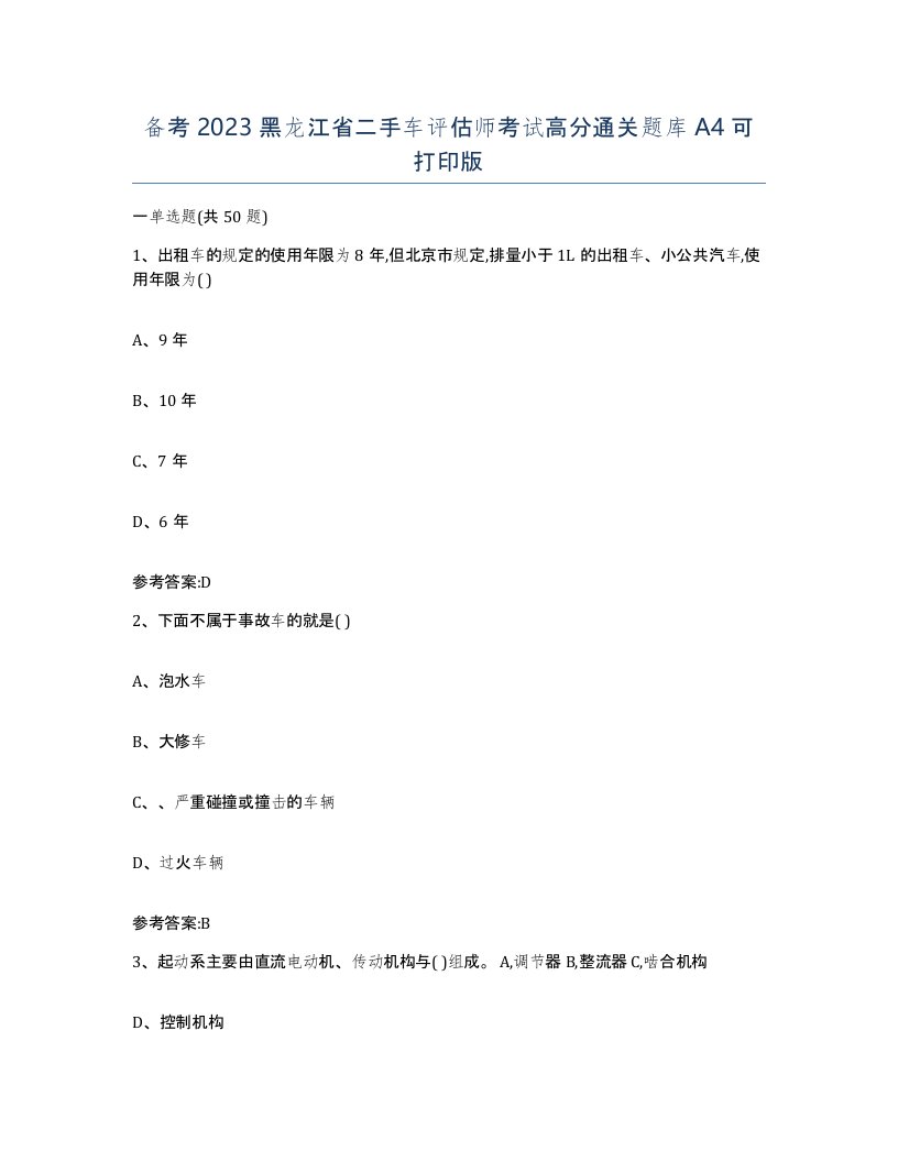 备考2023黑龙江省二手车评估师考试高分通关题库A4可打印版