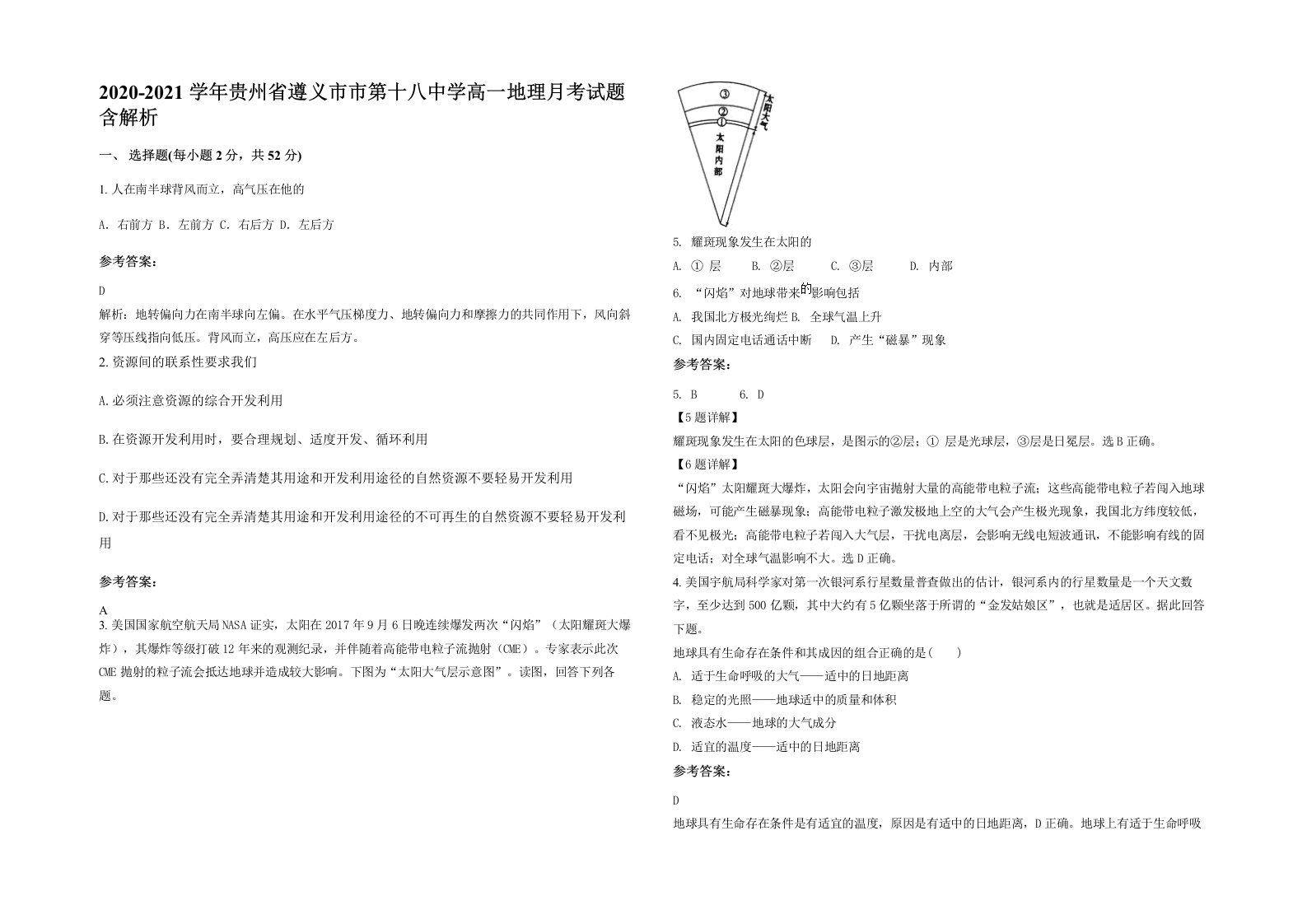 2020-2021学年贵州省遵义市市第十八中学高一地理月考试题含解析