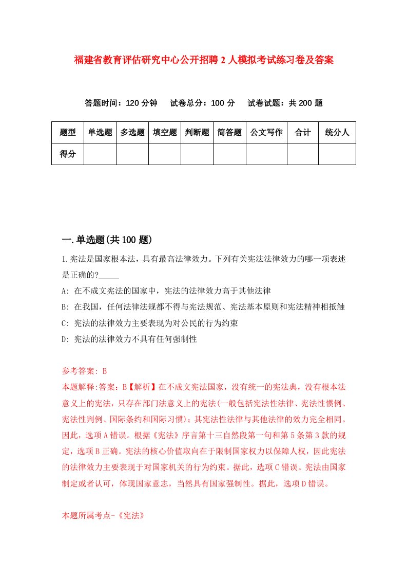 福建省教育评估研究中心公开招聘2人模拟考试练习卷及答案第5期