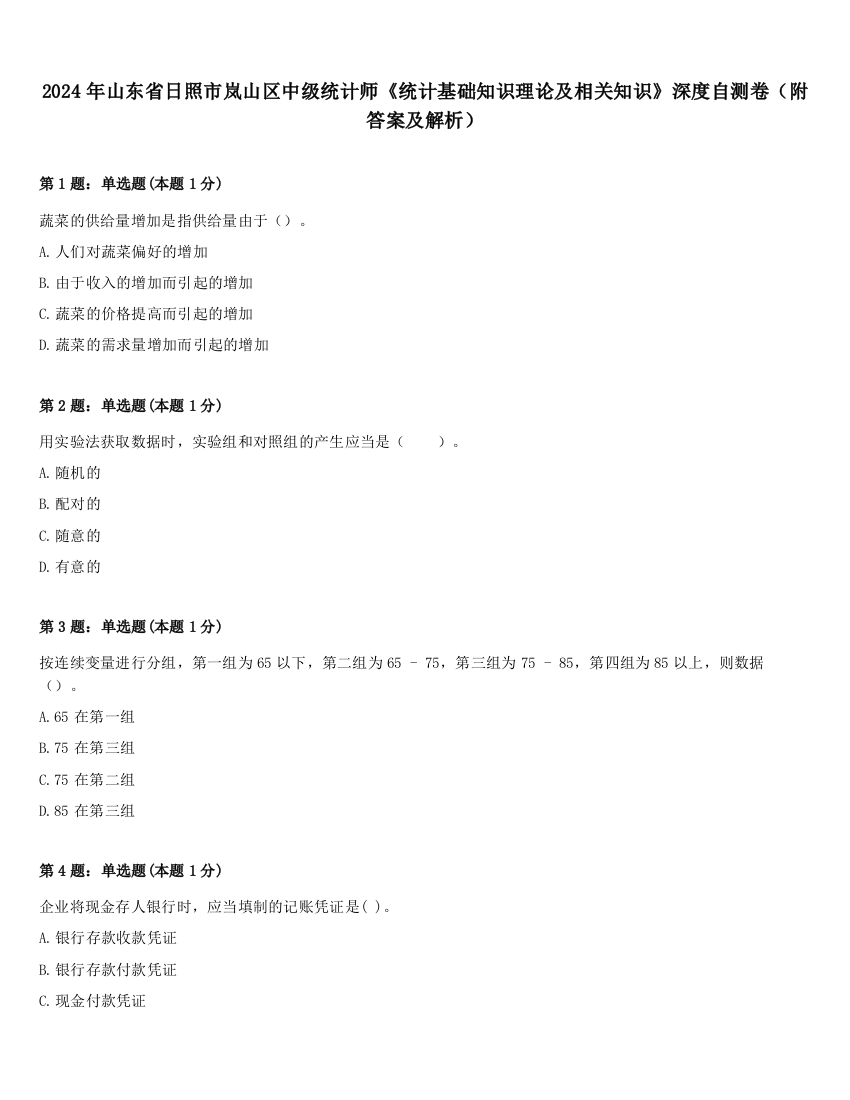 2024年山东省日照市岚山区中级统计师《统计基础知识理论及相关知识》深度自测卷（附答案及解析）