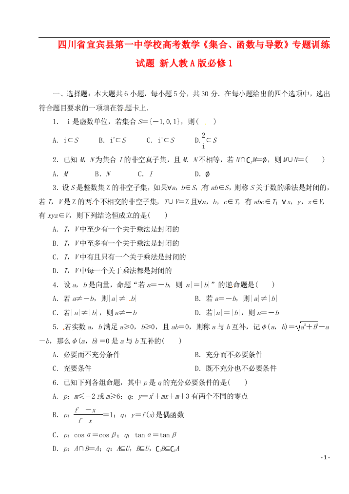 四川省宜宾县第一中学校高考数学《集合、函数与导数》专题训练试题