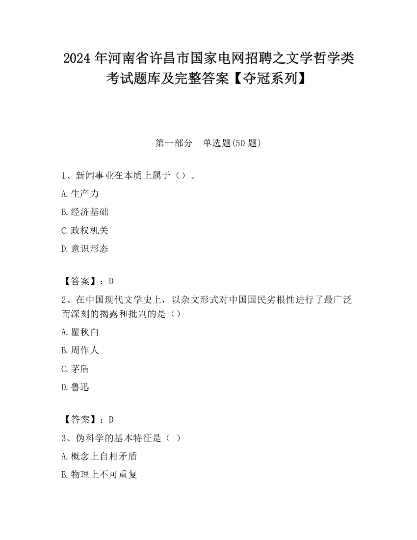 2024年河南省许昌市国家电网招聘之文学哲学类考试题库及完整答案【夺冠系列】