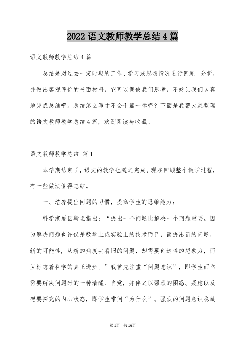 2022语文教师教学总结4篇