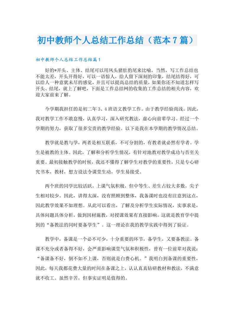 初中教师个人总结工作总结（范本7篇）