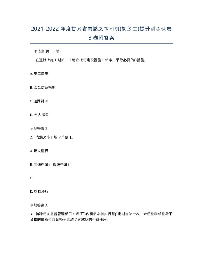 20212022年度甘肃省内燃叉车司机初级工提升训练试卷B卷附答案