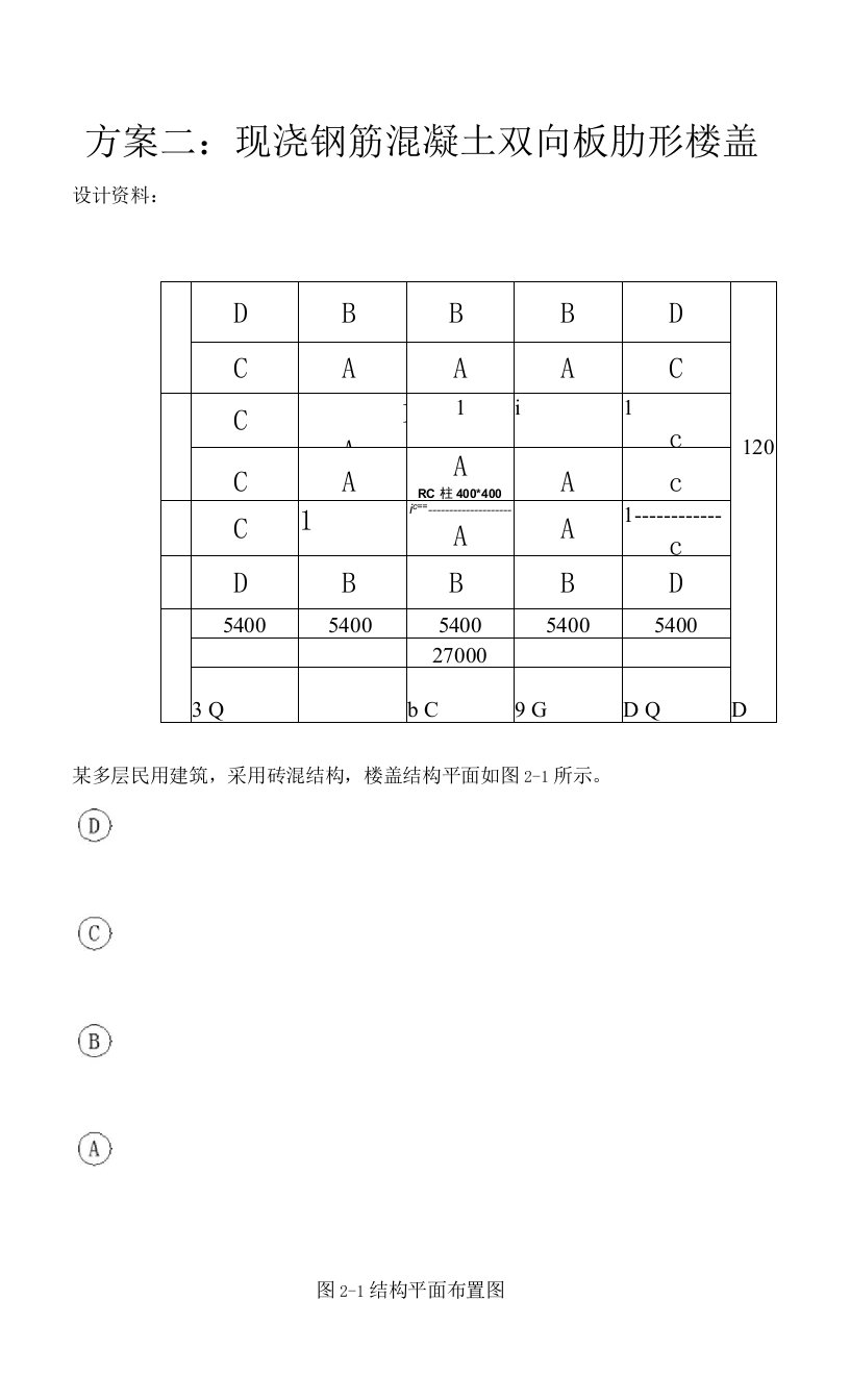 方案二现浇钢筋混凝土双向板肋形楼盖