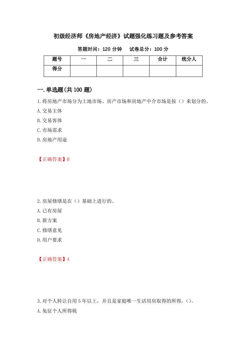 初级经济师房地产经济试题强化练习题及参考答案第10套